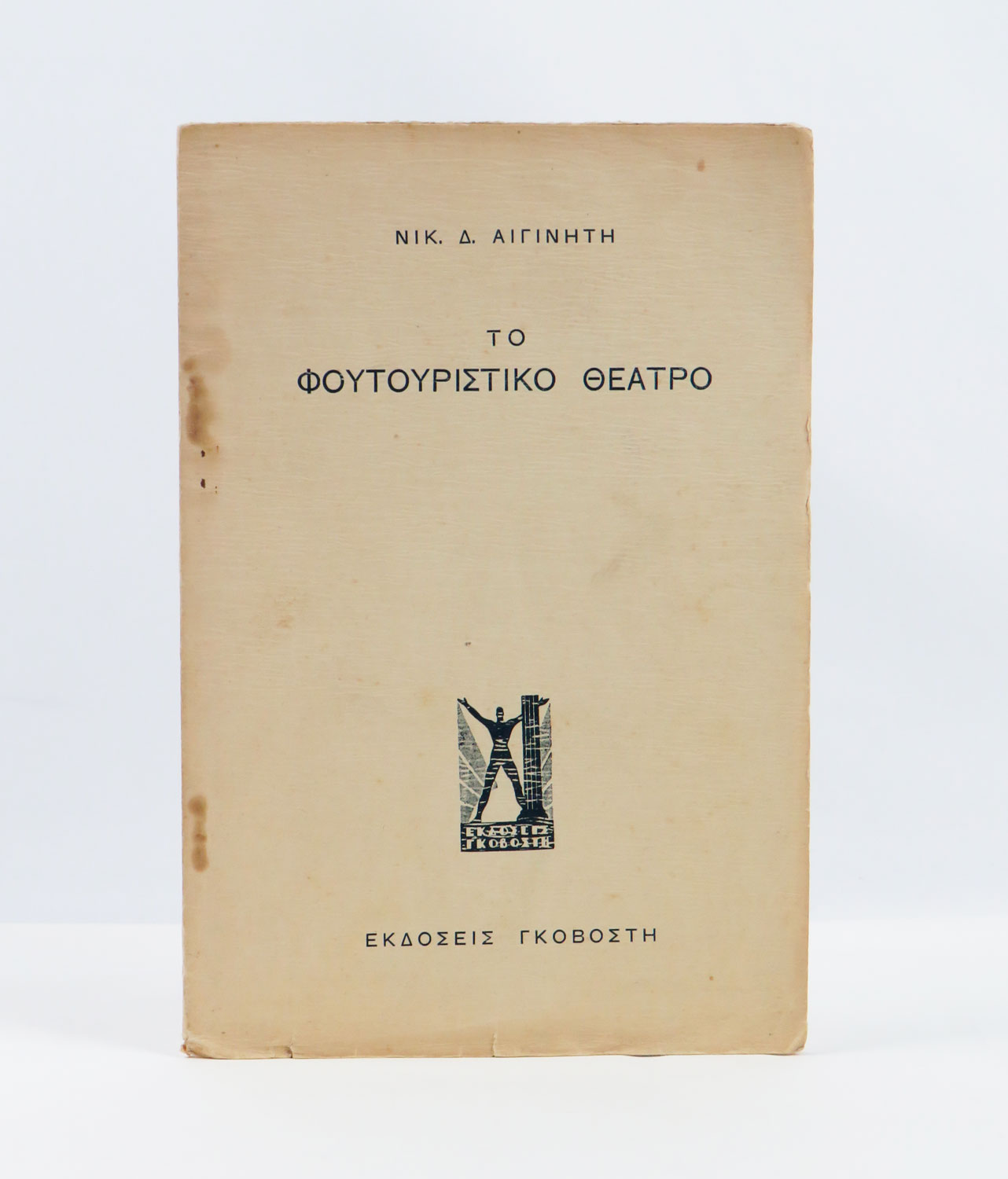 [to foutouristiko theatro (il teatro futurista)] ?? ????????????? ??????