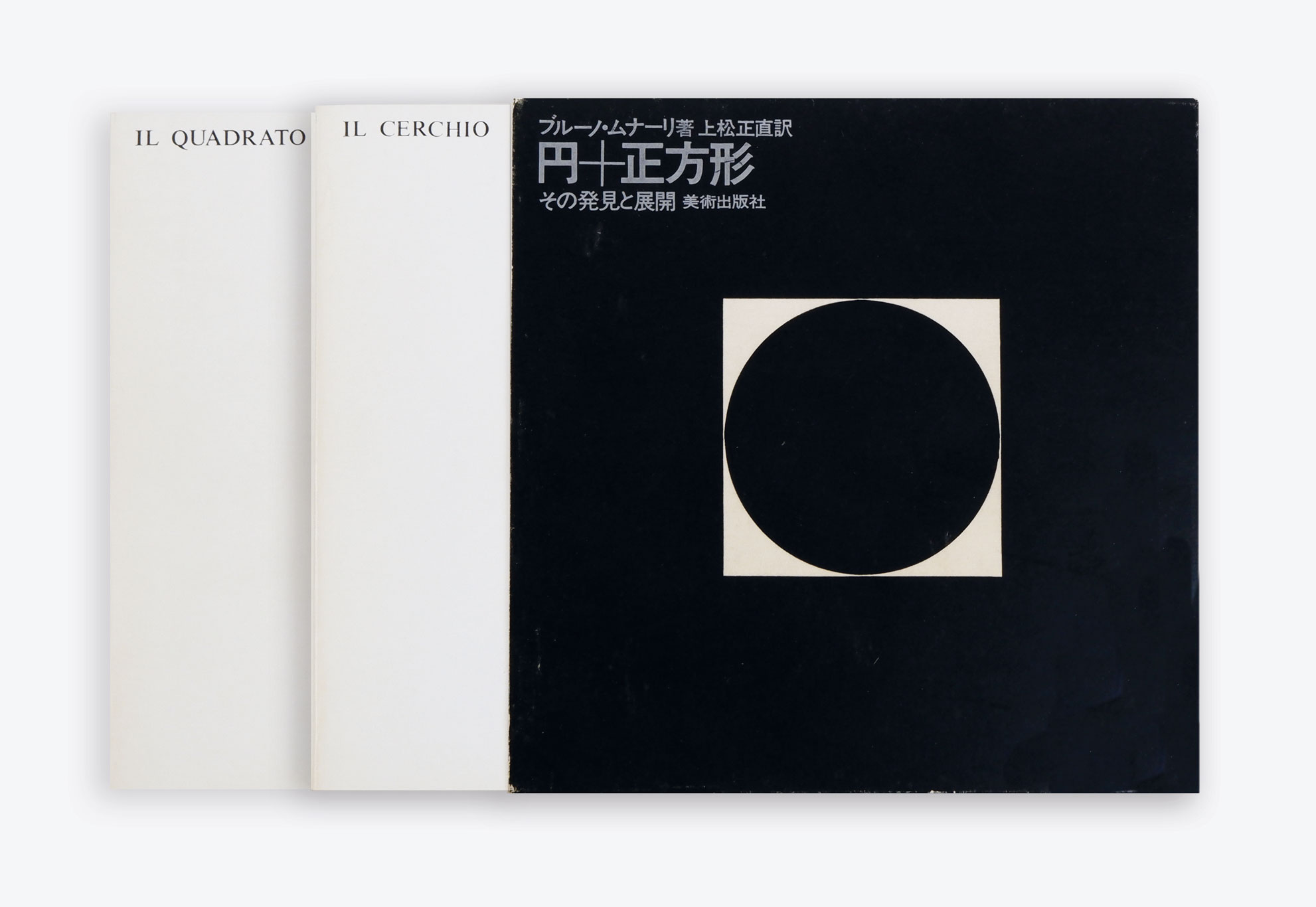 ?????????? ????? | ?+??? | ??????? [scritto da bruno munari, tradotto da masanao uematsu | cerchio + quadrato | scoperta ed evoluzione]