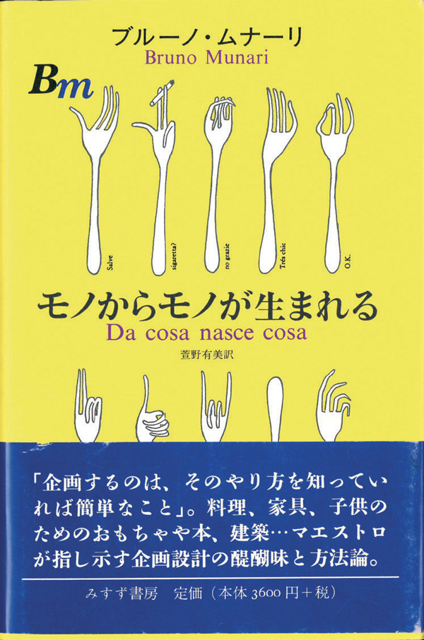 ????????? | ??????????? | ????? [bruno munari | da cosa nasce cosa | tradotto da yumi kayano]